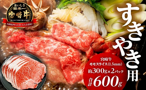 宮崎牛モモ1.5mmスライスすき焼き用 合計600g