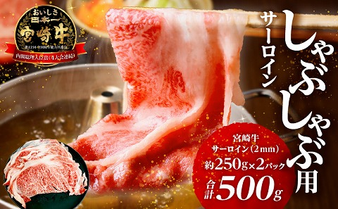 宮崎牛サーロイン2mmスライスしゃぶしゃぶ用 合計500g