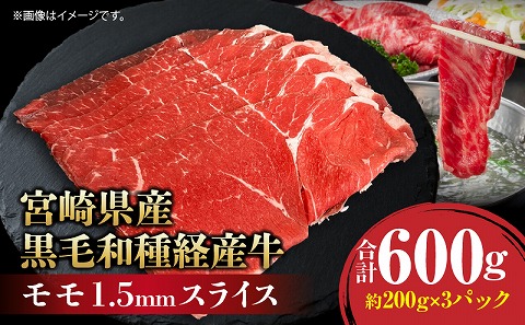 宮崎県産黒毛和種経産牛モモ1.5mmスライス 合計600g