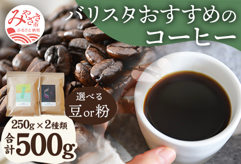 《豆のまま》バリスタおすすめのコーヒー 250g×2種類 計500g