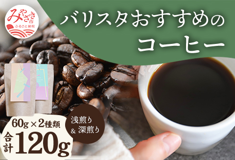 《粗挽き》バリスタおすすめのコーヒー 60g×2種類 計120g