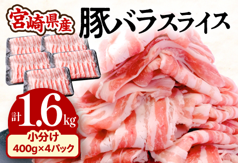 宮崎県産豚バラスライス 400g×4パック 計1.6kg