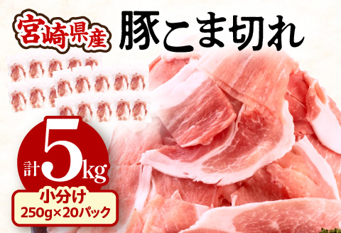 宮崎県産 豚こま切れ:250g×20パック 合計5kg