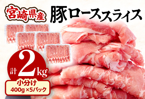 宮崎県産 豚ローススライス (400g×5パック) 合計2kg