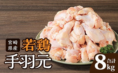 宮崎県産 若鶏 手羽元 2kg×4袋 計8kg |鶏肉 鶏 鳥肉 鳥 肉 国産 若鶏 若鳥 手羽元
