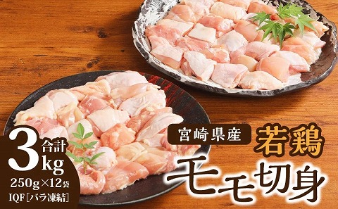 宮崎県産 若鶏モモ切身 IQF冷凍 250g×12袋 計3kg