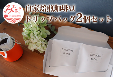 自家焙煎珈琲豆 ドリップバッグ 2個 セット