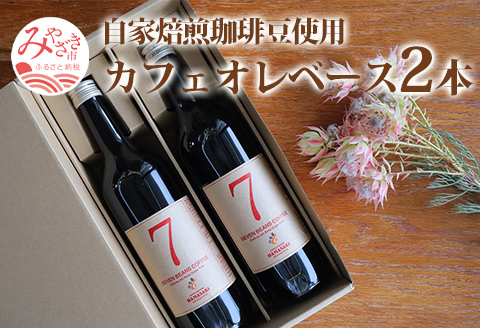 自家焙煎珈琲豆使用 カフェオレベース 2本