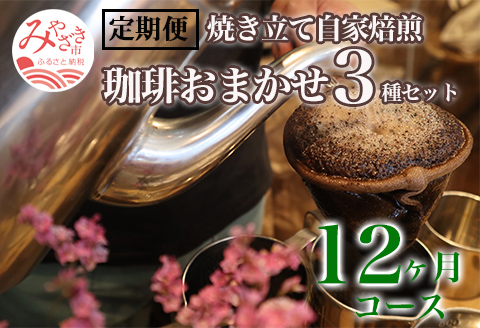 定期便 焼き立て 自家焙煎 珈琲豆 おまかせ 3種類セット 12ヶ月コース
