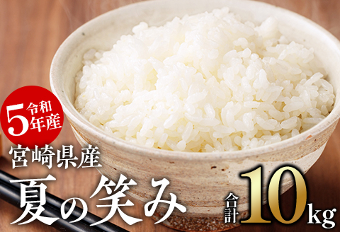 期間・数量限定 令和5年産 宮崎県産米 夏の笑み 5kg×2 合計10kg