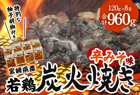 宮崎県産 若鶏 炭火焼 辛みそ味 計960g 宮崎の名店「小料理ひゅう」
