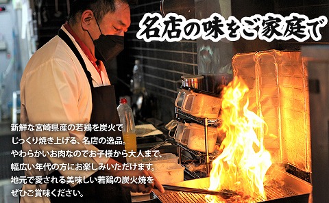 宮崎県産 若鶏 炭火焼 計2.64kg 大満足22パック 宮崎の名店「小料理ひゅう」