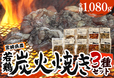 宮崎「小料理ひゅう」県産若鶏炭火焼き3種 計1.08kg