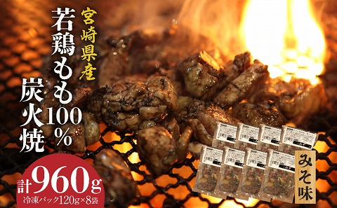 ジューシーな肉汁溢れる、宮崎県産若鶏モモ100%炭火焼みそ味 計960g