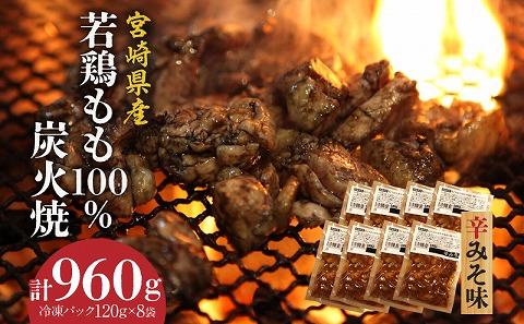 ジューシーな肉汁溢れる、宮崎県産若鶏モモ100%炭火焼辛みそ味 計960g