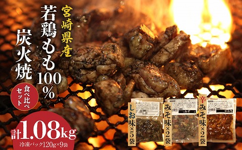 ジューシーな肉汁溢れる、宮崎県産若鶏モモ100%炭火焼食べ比べセット