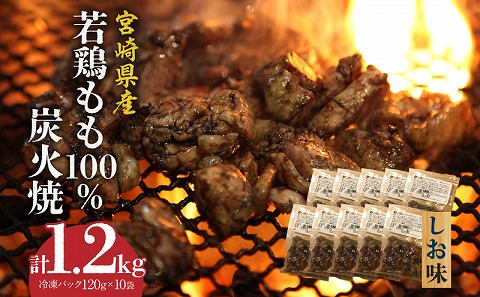 ジューシーな肉汁溢れる、宮崎県産若鶏モモ100%炭火焼 しお味 計1.2kg