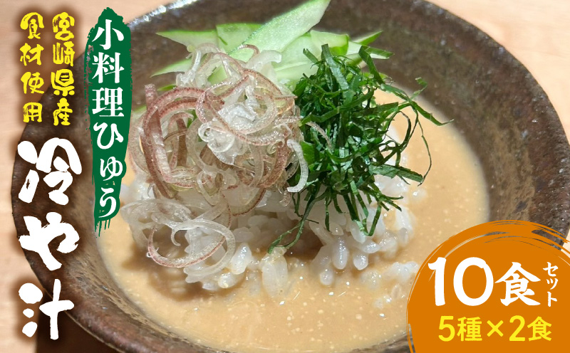 「小料理ひゅう」冷や汁 5種10食セット 郷土料理 宮崎名物 惣菜