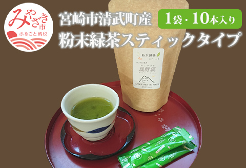宮崎市 清武町産 粉末緑茶スティックタイプ 1袋 10本入り(1g×10本)