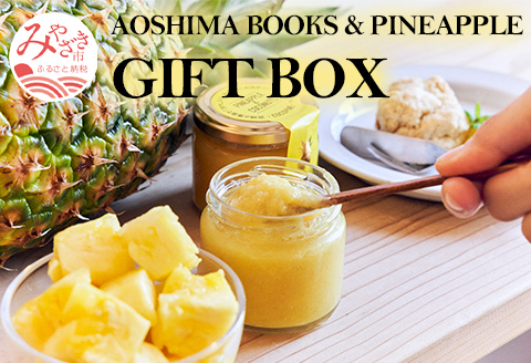 AOSHIMA BOOKS & PINEAPPLE GIFT BOX パイナップル ケーキ コーヒー
