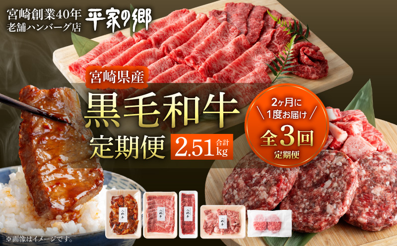 【全3回】宮崎県産黒毛和牛定期便(合計2.51kg) 国産牛 ローススライス ハンバーグ カットステーキ