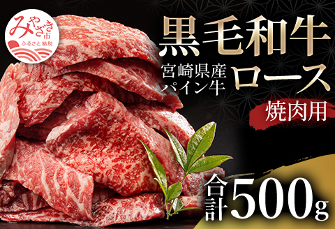 宮崎県産 黒毛和牛 パイン牛 ロース 焼肉 500g