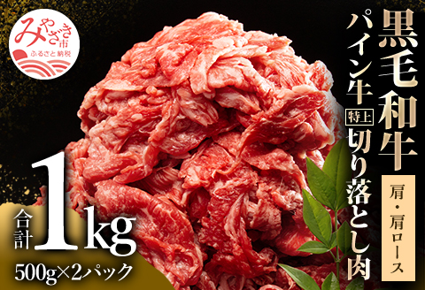 宮崎県産 黒毛和牛 パイン牛 特上 切り落とし肉 (肩・肩ロース) 計1kg (500g×2)