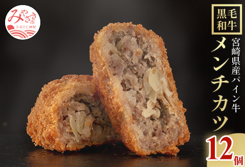 宮崎県産 黒毛和牛 パイン牛 メンチカツ 12個