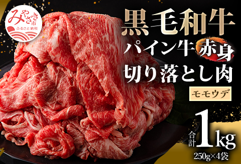 宮崎県産 黒毛和牛 パイン牛 赤身 切り落とし (モモウデ) 250g×4袋 合計1kg