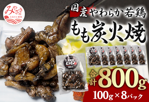 やわらか 若鶏もも 炭火焼き 100g×8パック 宮崎名物炭火焼 |鶏肉 鶏 鳥肉 鳥 肉 国産 若鶏 若鳥 鶏もも 炭火焼