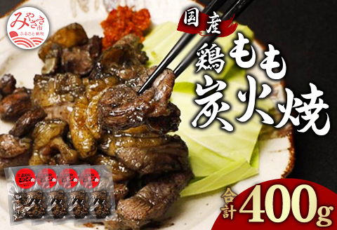 鶏もも 炭火焼き 100g×4パック 宮崎名物炭火焼 |鶏肉 鶏 鳥肉 鳥 肉 国産 鶏もも 炭火焼