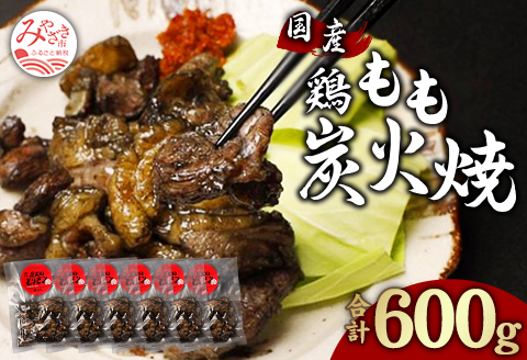 鶏もも 炭火焼き 100g×6パック 宮崎名物炭火焼 |鶏肉 鶏 鳥肉 鳥 肉 国産  鶏もも 炭火焼