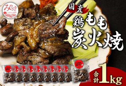 鶏もも 炭火焼き 100g×10パック 宮崎名物炭火焼 |鶏肉 鶏 鳥肉 鳥 肉 国産  鶏もも 炭火焼