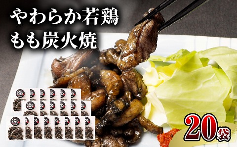 【宮崎名物】やわらか若鶏もも炭火焼　50g×20袋