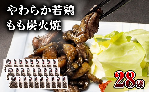 【宮崎名物】やわらか若鶏もも炭火焼　50g×28袋