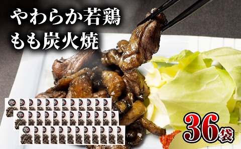 【宮崎名物】やわらか若鶏もも炭火焼　50g×36袋