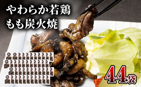 【宮崎名物】やわらか若鶏もも炭火焼　50g×44袋