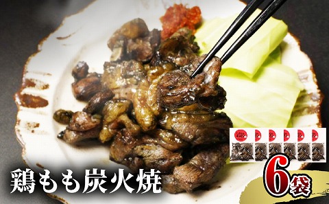 【宮崎名物】鶏もも炭火焼　50g×6袋