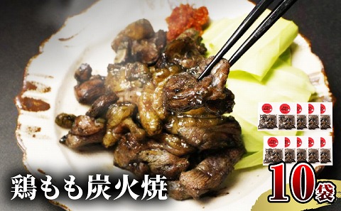 【宮崎名物】鶏もも炭火焼　50g×10袋