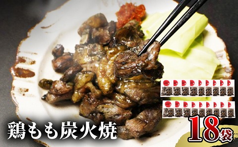 【宮崎名物】鶏もも炭火焼　50g×18袋