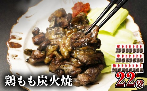 【宮崎名物】鶏もも炭火焼　50g×22袋