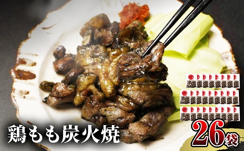 【宮崎名物】鶏もも炭火焼　50g×26袋