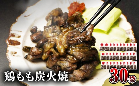 【宮崎名物】鶏もも炭火焼　50g×30袋