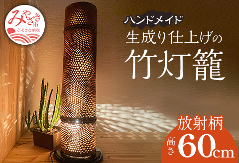 生成り仕上げの 竹灯籠・放射柄 60cmサイズ