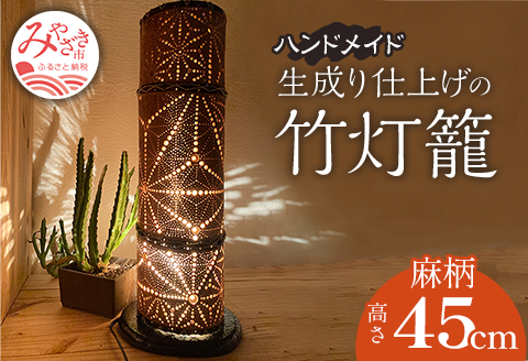 生成り仕上げの 竹灯籠・麻柄 45cmサイズ