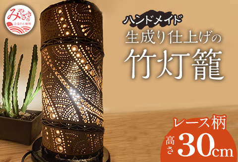 生成り仕上げの 竹灯籠・レース柄 30cmサイズ