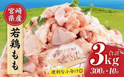 宮崎県産 若鶏もも肉 300g×10P 計3kg