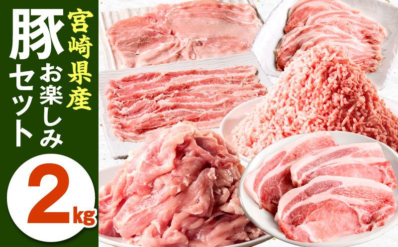宮崎県産豚お楽しみセット合計2kg 豚 豚肉 肉 バラエティセット ロース ローススライス バラ肉 バラスライス モモ肉 モモスライス ロース とんかつ 切り落とし ミンチ ひき肉 挽き肉 挽肉