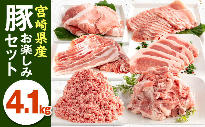 宮崎県産豚お楽しみセット 計4.1kg 豚肉 豚 ロース バラ モモ とんかつ 切り落とし ミンチ セット 詰め合わせ 豚肉セット 精肉セット 普段使い 使い勝手 小分け パック 冷凍 真空パック お弁当 おかず おすすめ バラエティ