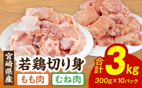 宮崎県産 若鶏 もも・むね 切り身 小分けパック 合計3kg